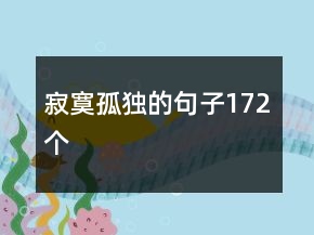 寂寞孤獨(dú)的句子172個(gè)