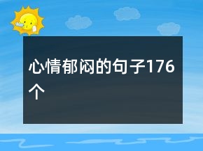 心情郁悶的句子176個(gè)