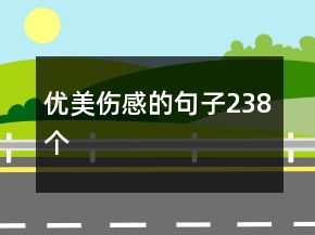 優(yōu)美傷感的句子238個