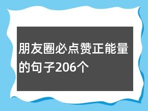 朋友圈必點贊正能量的句子206個