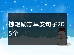 驚艷勵志早安句子205個