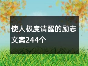 使人極度清醒的勵志文案244個