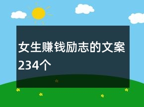 女生賺錢(qián)勵(lì)志的文案234個(gè)