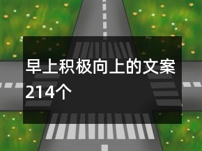 早上積極向上的文案214個(gè)