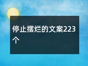 停止擺爛的文案223個(gè)