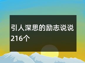 引人深思的勵(lì)志說說216個(gè)