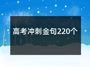 高考沖刺金句220個