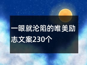 一眼就淪陷的唯美勵志文案230個(gè)