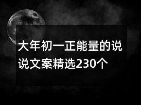 大年初一正能量的說(shuō)說(shuō)文案精選230個(gè)