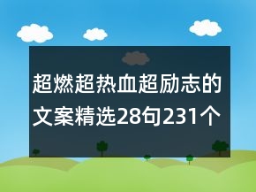 超燃超熱血超勵志的文案精選28句231個(gè)