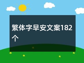 繁體字早安文案182個