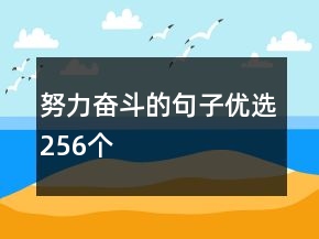 努力奮斗的句子優(yōu)選256個(gè)