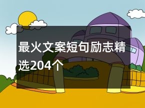 最火文案短句勵(lì)志精選204個(gè)