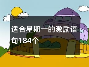 適合星期一的激勵語句184個