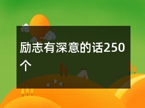 勵志有深意的話250個(gè)