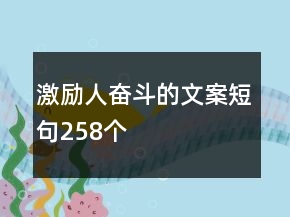 激勵人奮斗的文案短句258個