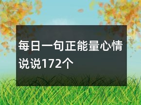 每日一句正能量心情說說172個