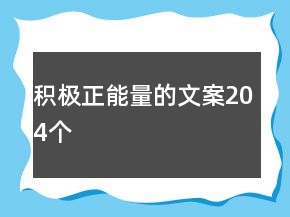 積極正能量的文案204個