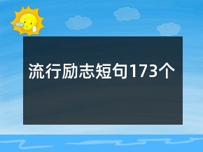 流行勵志短句173個