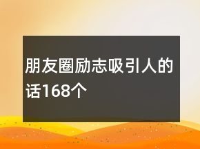 朋友圈勵(lì)志吸引人的話168個(gè)