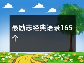 最勵志經典語錄165個
