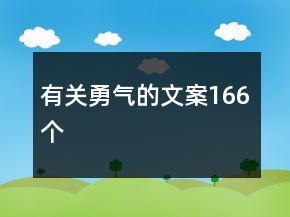 有關(guān)勇氣的文案166個(gè)