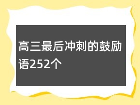 高三最后沖刺的鼓勵語252個