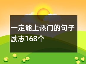 一定能上熱門的句子勵志168個