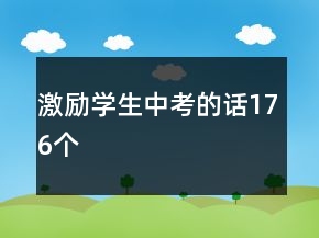 激勵(lì)學(xué)生中考的話176個(gè)