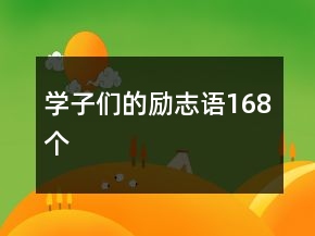 學(xué)子們的勵(lì)志語168個(gè)