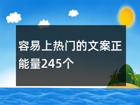 容易上熱門的文案正能量245個(gè)
