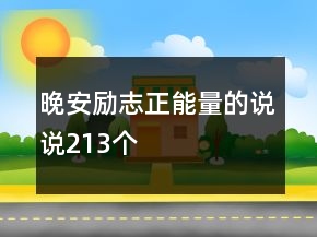 晚安勵志正能量的說說213個