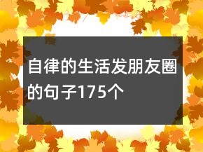 自律的生活發(fā)朋友圈的句子175個
