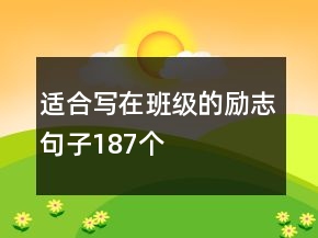 適合寫在班級的勵志句子187個