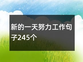 新的一天努力工作句子245個(gè)