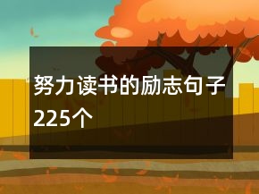 努力讀書的勵志句子225個
