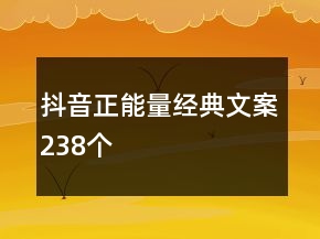 抖音正能量經(jīng)典文案238個(gè)