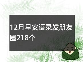 12月早安語(yǔ)錄發(fā)朋友圈218個(gè)
