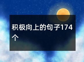 積極向上的句子174個