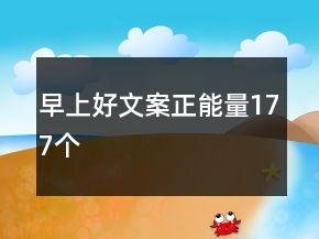 早上好文案正能量177個