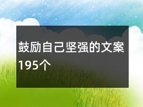 鼓勵(lì)自己堅(jiān)強(qiáng)的文案195個(gè)