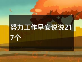努力工作早安說說217個