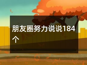 朋友圈努力說(shuō)說(shuō)184個(gè)