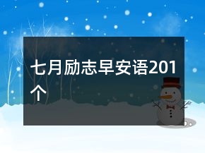 七月勵志早安語201個