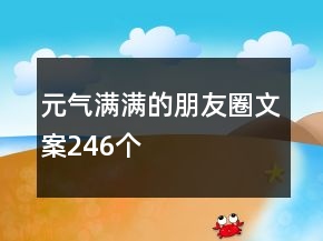 元氣滿滿的朋友圈文案246個