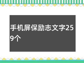 手機屏保勵志文字259個