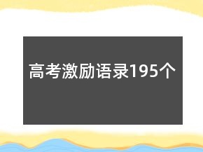 高考激勵語錄195個
