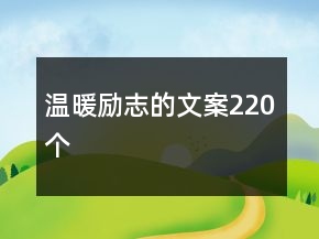溫暖勵志的文案220個