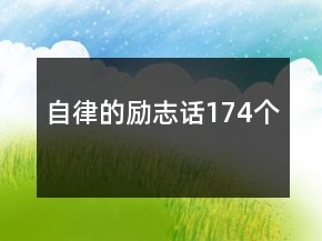自律的勵志話174個