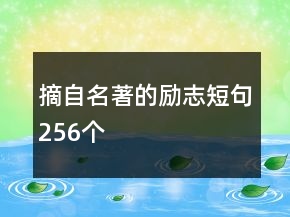 摘自名著的勵(lì)志短句256個(gè)